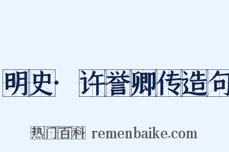 明史·许誉卿传造句是什么意思的图片